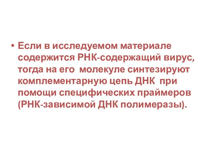 Если в исследуемом материале содержится РНК-содержащий вирус, тогда на его молекуле