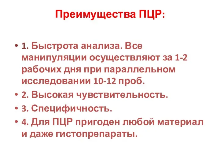 Преимущества ПЦР: 1. Быстрота анализа. Все манипуляции осуществляют за 1-2 рабочих