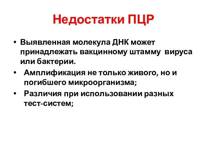 Недостатки ПЦР Выявленная молекула ДНК может принадлежать вакцинному штамму вируса или