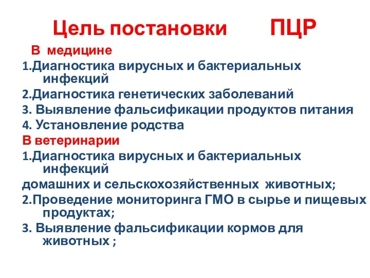 Цель постановки ПЦР В медицине 1.Диагностика вирусных и бактериальных инфекций 2.Диагностика