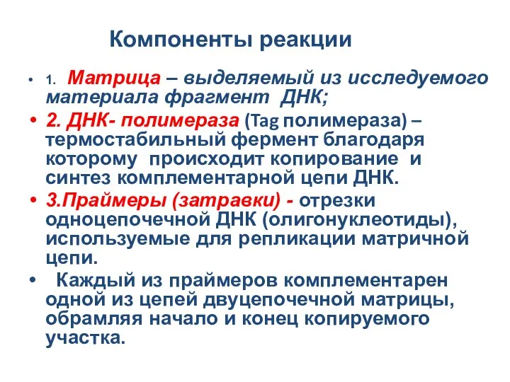 Компоненты реакции 1. Матрица – выделяемый из исследуемого материала фрагмент ДНК;