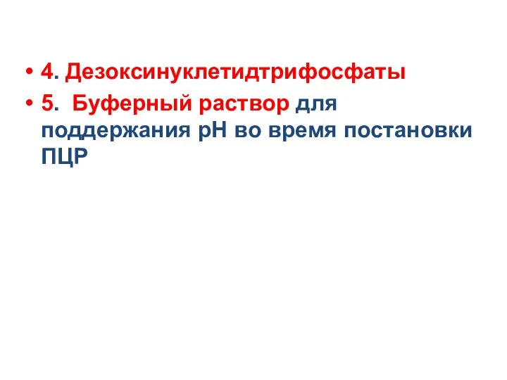 4. Дезоксинуклетидтрифосфаты 5. Буферный раствор для поддержания рН во время постановки ПЦР