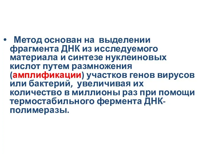 Метод основан на выделении фрагмента ДНК из исследуемого материала и синтезе