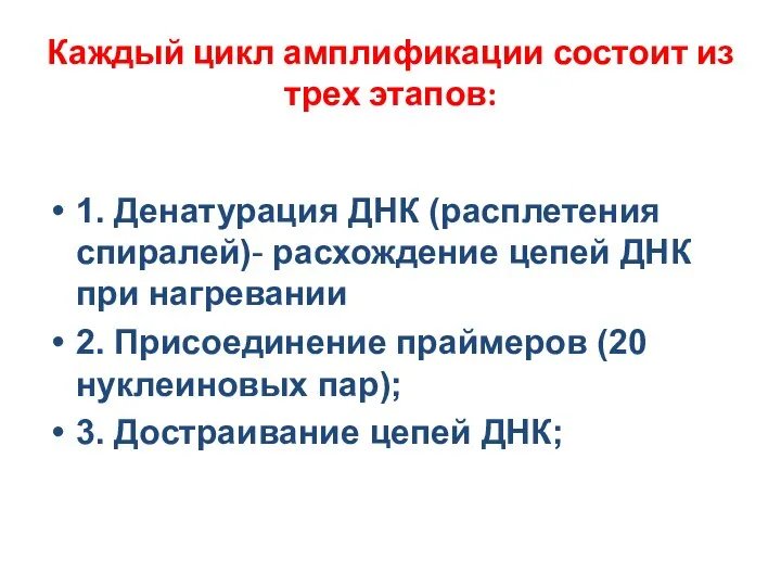 Каждый цикл амплификации состоит из трех этапов: 1. Денатурация ДНК (расплетения