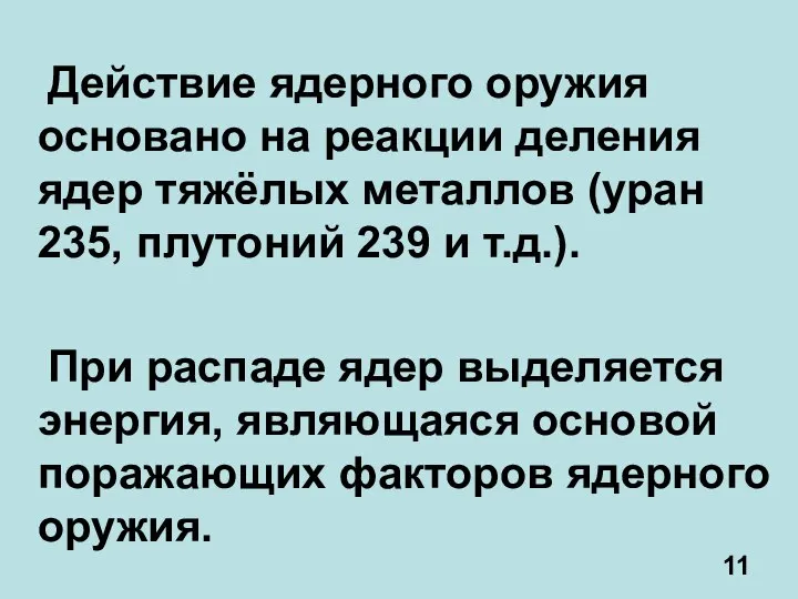 Действие ядерного оружия основано на реакции деления ядер тяжёлых металлов (уран