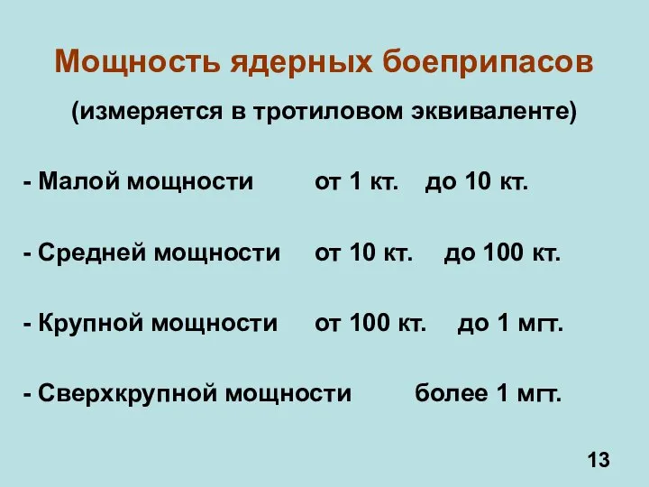 Мощность ядерных боеприпасов (измеряется в тротиловом эквиваленте) - Малой мощности от