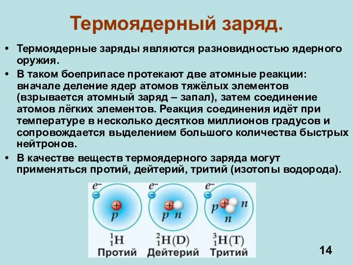 Термоядерный заряд. Термоядерные заряды являются разновидностью ядерного оружия. В таком боеприпасе