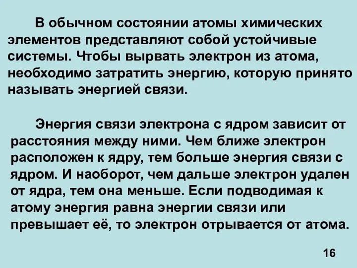 В обычном состоянии атомы химических элементов представляют собой устойчивые системы. Чтобы