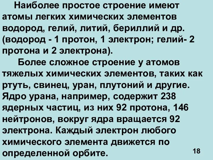 Наиболее простое строение имеют атомы легких химических элементов водород, гелий, литий,