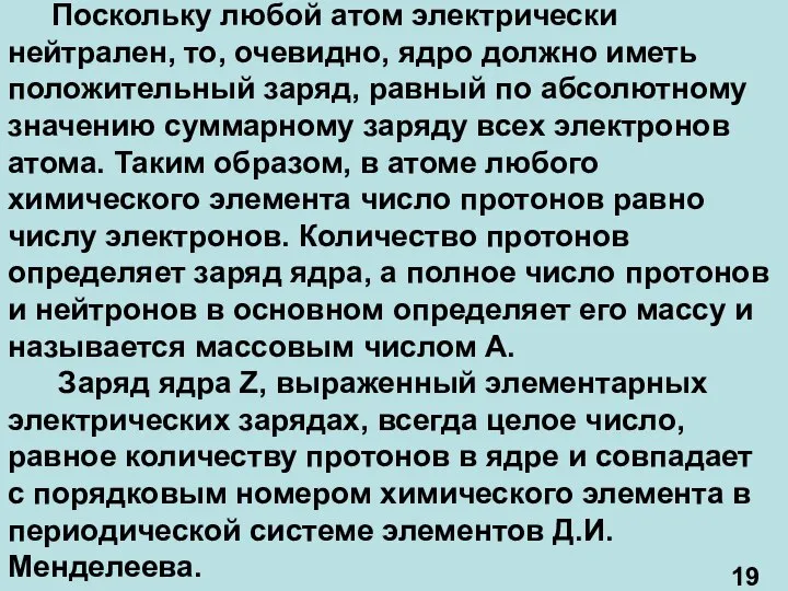 Поскольку любой атом электрически нейтрален, то, очевидно, ядро должно иметь положительный