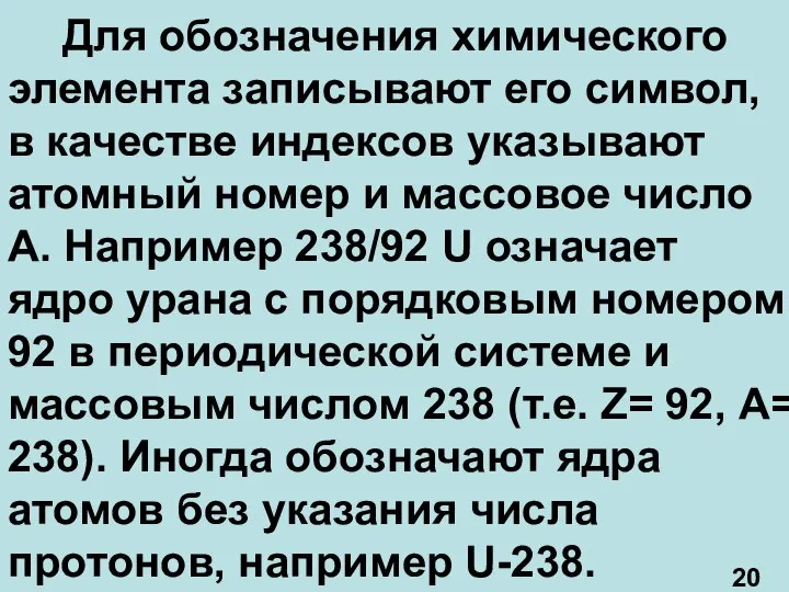 Для обозначения химического элемента записывают его символ, в качестве индексов указывают