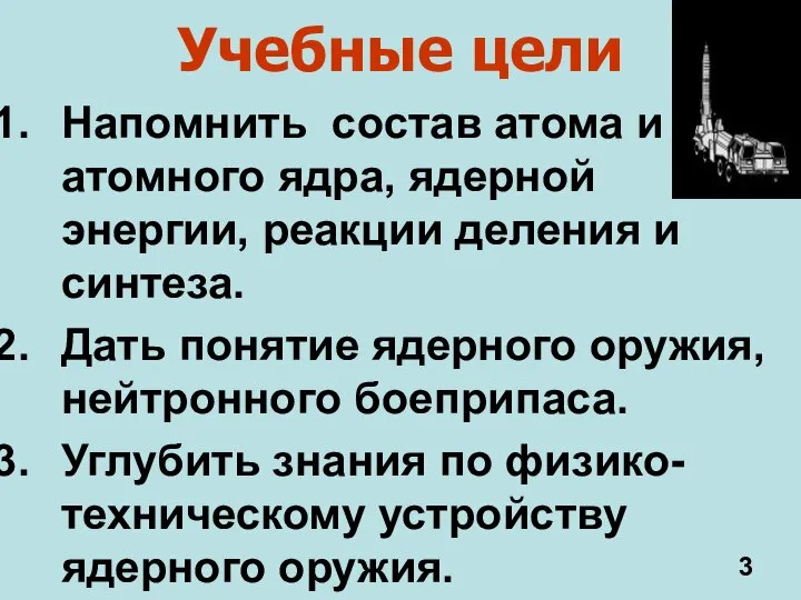 Учебные цели Напомнить состав атома и атомного ядра, ядерной энергии, реакции