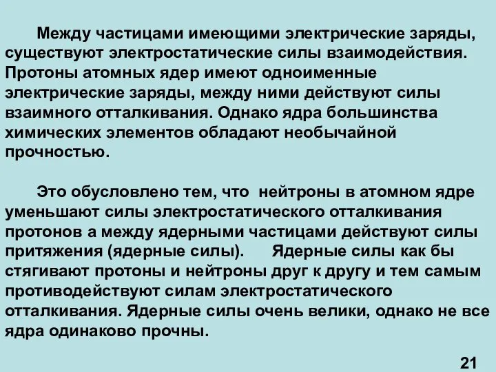 Между частицами имеющими электрические заряды, существуют электростатические силы взаимодействия. Протоны атомных