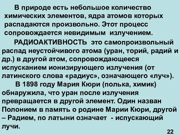 В природе есть небольшое количество химических элементов, ядра атомов которых распадаются