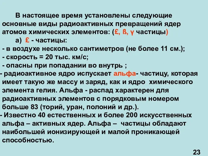 В настоящее время установлены следующие основные виды радиоактивных превращений ядер атомов