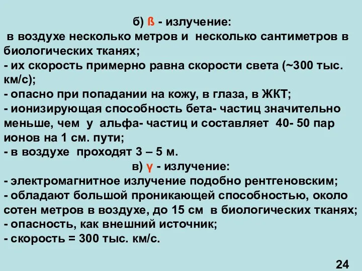 б) ß - излучение: в воздухе несколько метров и несколько сантиметров