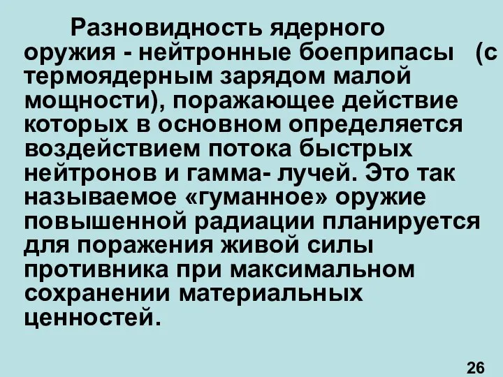 Разновидность ядерного оружия - нейтронные боеприпасы (с термоядерным зарядом малой мощности),