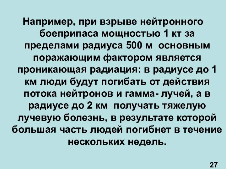 Например, при взрыве нейтронного боеприпаса мощностью 1 кт за пределами радиуса