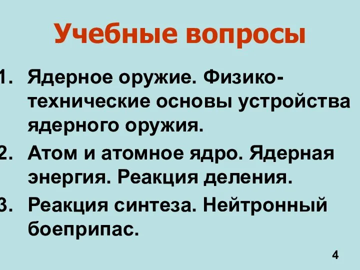 Учебные вопросы Ядерное оружие. Физико- технические основы устройства ядерного оружия. Атом