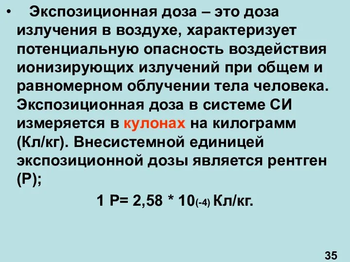 Экспозиционная доза – это доза излучения в воздухе, характеризует потенциальную опасность