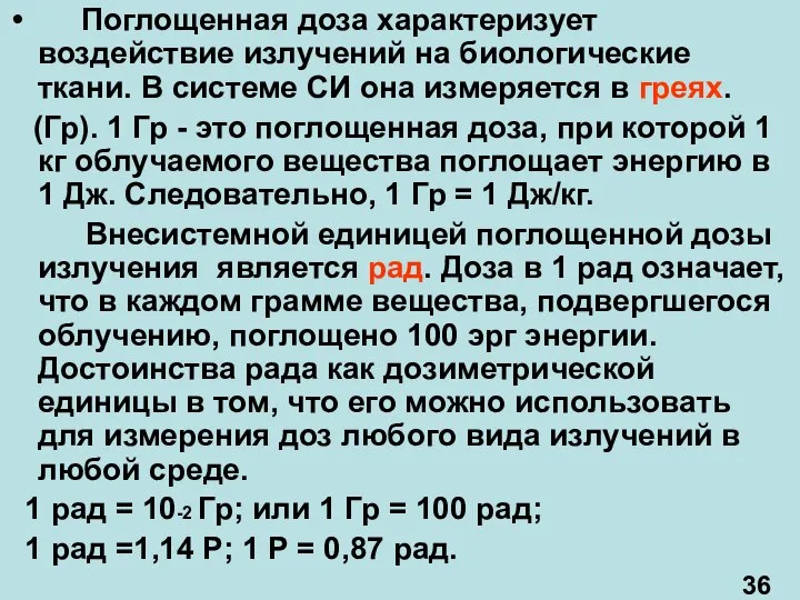 Поглощенная доза характеризует воздействие излучений на биологические ткани. В системе СИ