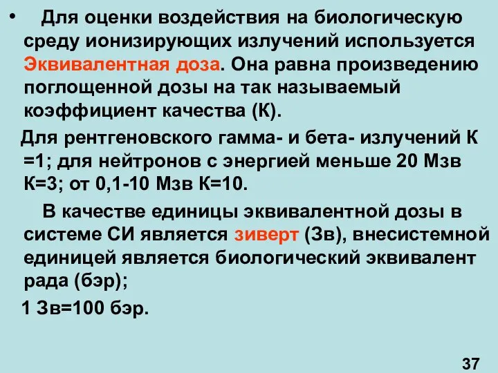 Для оценки воздействия на биологическую среду ионизирующих излучений используется Эквивалентная доза.