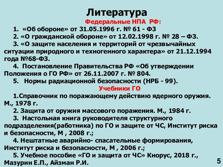 Литература Федеральные НПА РФ: 1. «Об обороне» от 31.05.1996 г. №