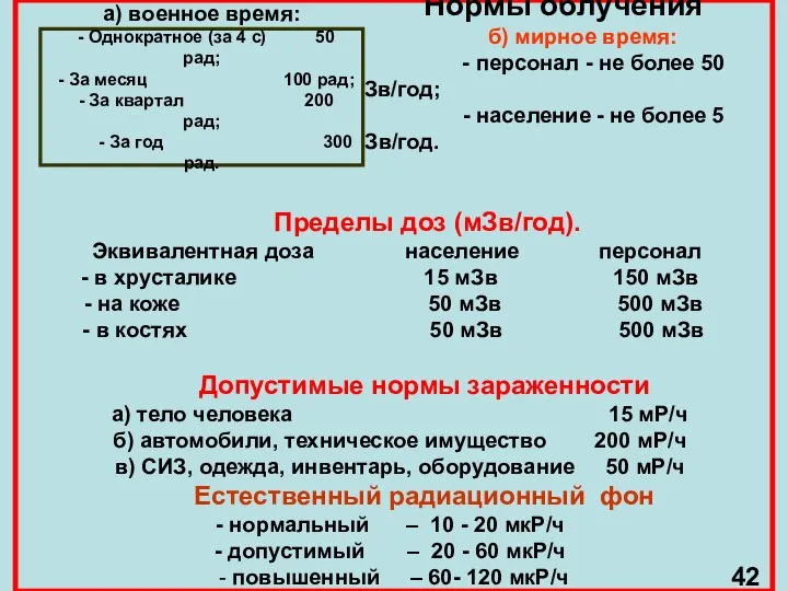 Нормы облучения б) мирное время: - персонал - не более 50