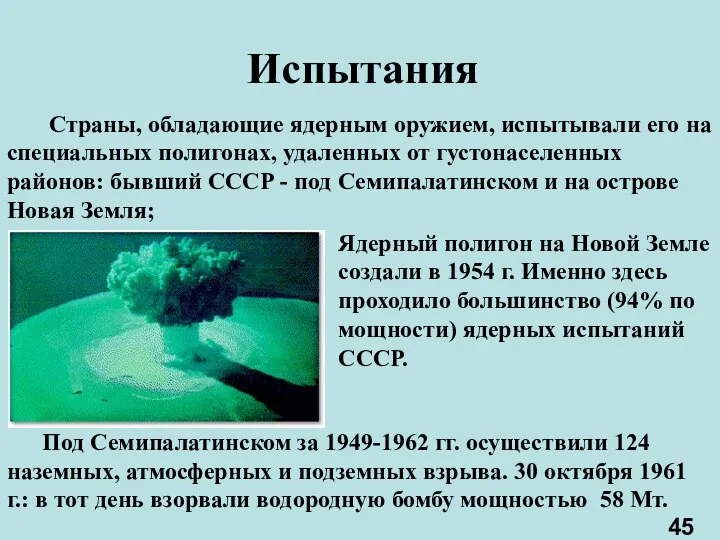 Испытания Под Семипалатинском за 1949-1962 гг. осуществили 124 наземных, атмосферных и