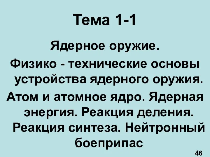 Тема 1-1 Ядерное оружие. Физико - технические основы устройства ядерного оружия.