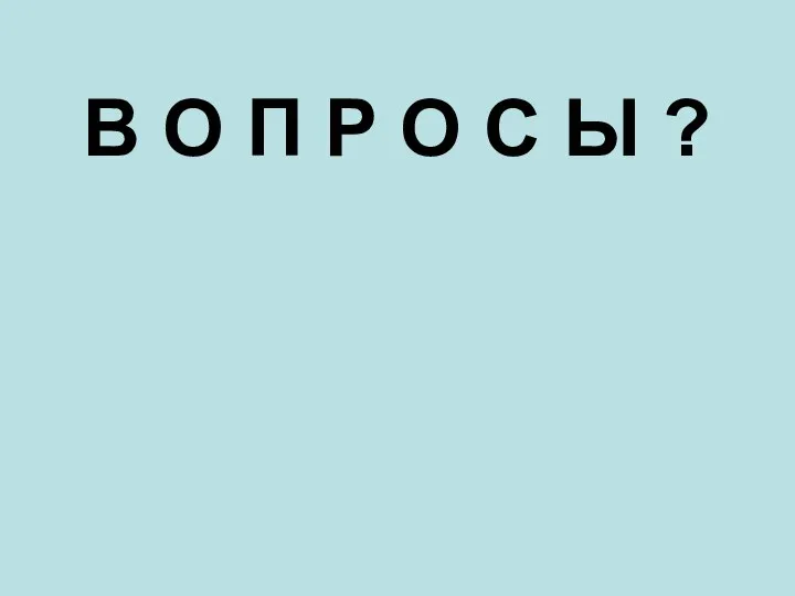 В О П Р О С Ы ?