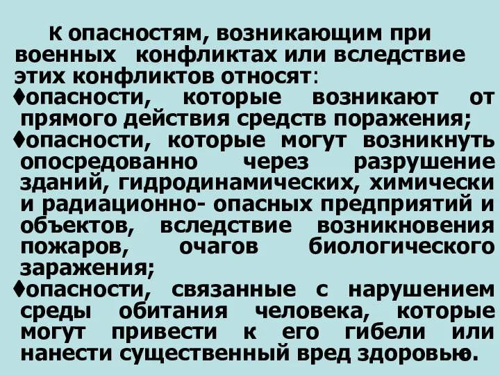 К опасностям, возникающим при военных конфликтах или вследствие этих конфликтов относят: