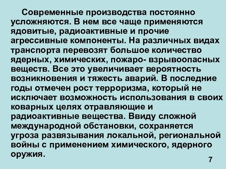 Современные производства постоянно усложняются. В нем все чаще применяются ядовитые, радиоактивные