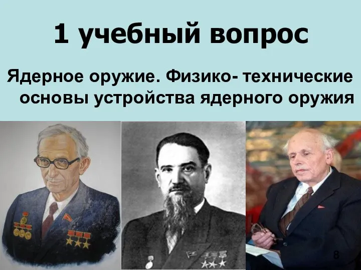 1 учебный вопрос Ядерное оружие. Физико- технические основы устройства ядерного оружия