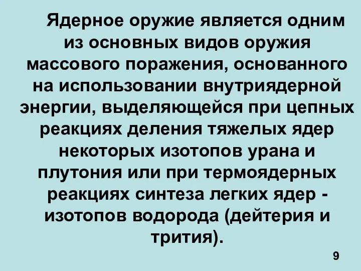 Ядерное оружие является одним из основных видов оружия массового поражения, основанного