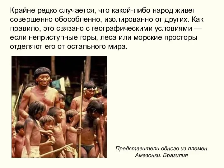 Крайне редко случается, что какой-либо народ живет совершенно обособленно, изолированно от