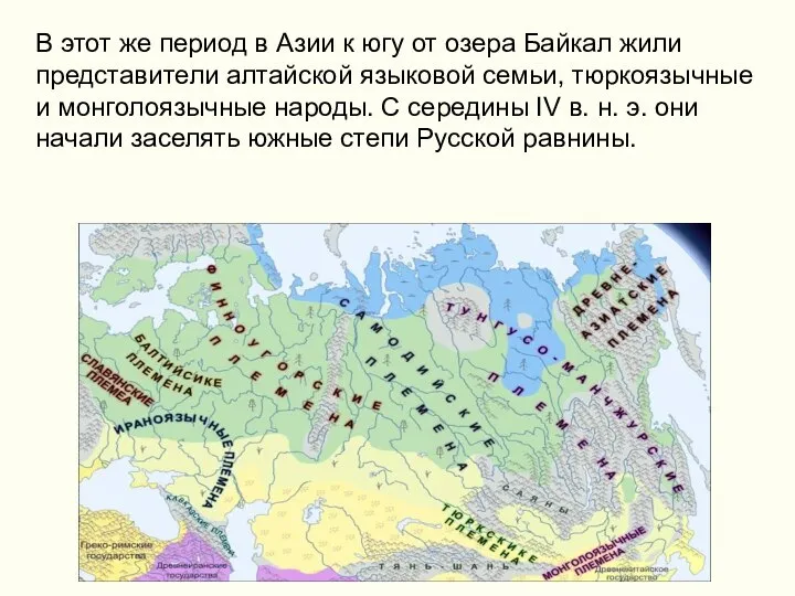 В этот же период в Азии к югу от озера Байкал