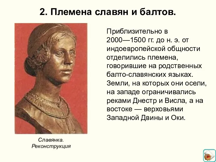 2. Племена славян и балтов. Приблизительно в 2000—1500 гг. до н.