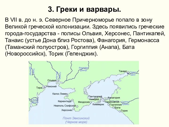 3. Греки и варвары. В VII в. до н. э. Северное