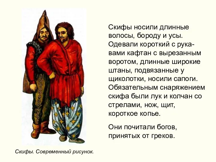 Скифы носили длинные волосы, бороду и усы. Одевали короткий с рука-