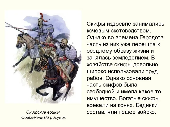 Скифы издревле занимались кочевым скотоводством. Однако во времена Геродота часть из