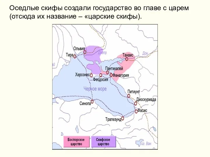 Оседлые скифы создали государство во главе с царем (отсюда их название – «царские скифы).