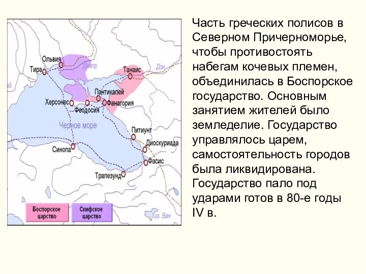 Часть греческих полисов в Северном Причерноморье, чтобы противостоять набегам кочевых племен,