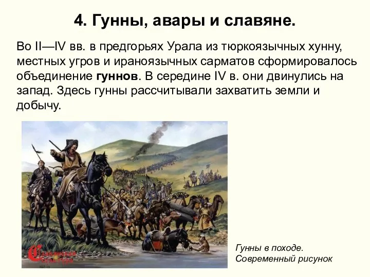 4. Гунны, авары и славяне. Во II—IV вв. в предгорьях Урала