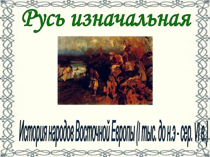 История народов Восточной Европы (I тыс. до н.э - сер. VI в.)