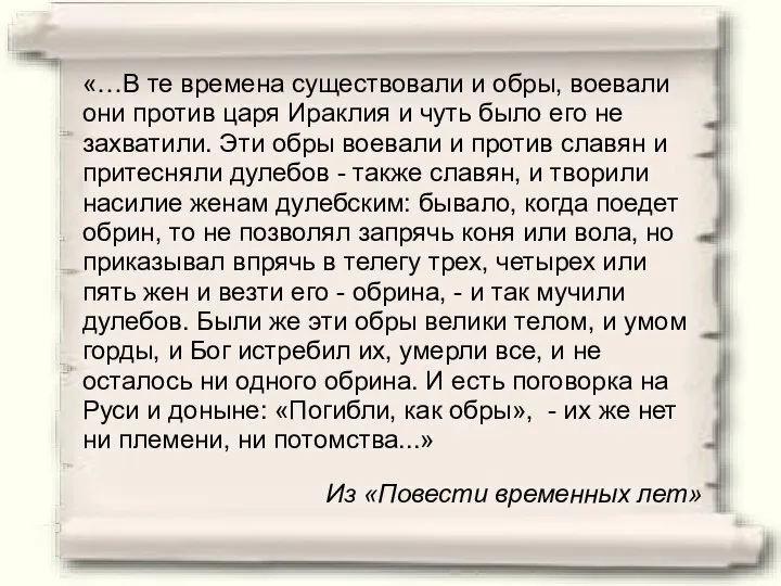 «…В те времена существовали и обры, воевали они против царя Ираклия