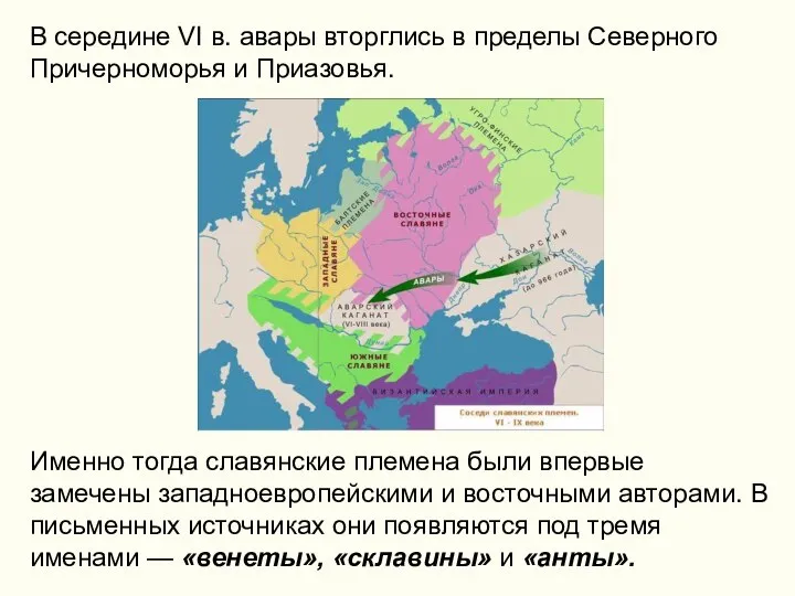 В середине VI в. авары вторглись в пределы Северного Причерноморья и