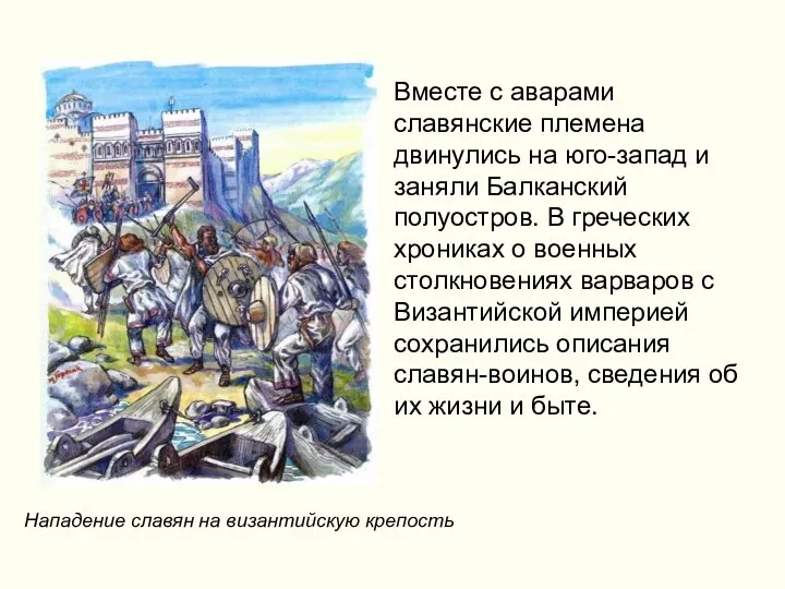 Вместе с аварами славянские племена двинулись на юго-запад и заняли Балканский