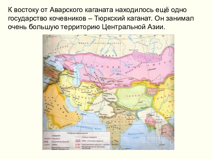 К востоку от Аварского каганата находилось ещё одно государство кочевников –