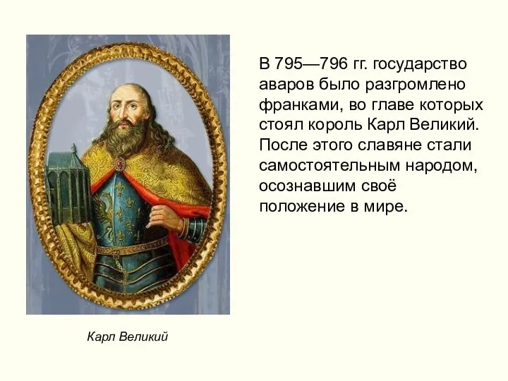 В 795—796 гг. государство аваров было разгромлено франками, во главе которых